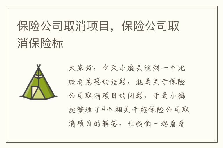 保险公司取消项目，保险公司取消保险标