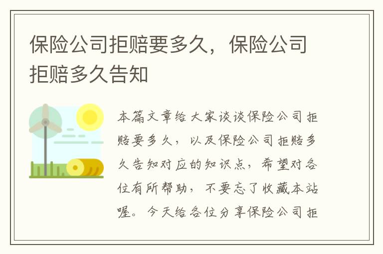 保险公司拒赔要多久，保险公司拒赔多久告知