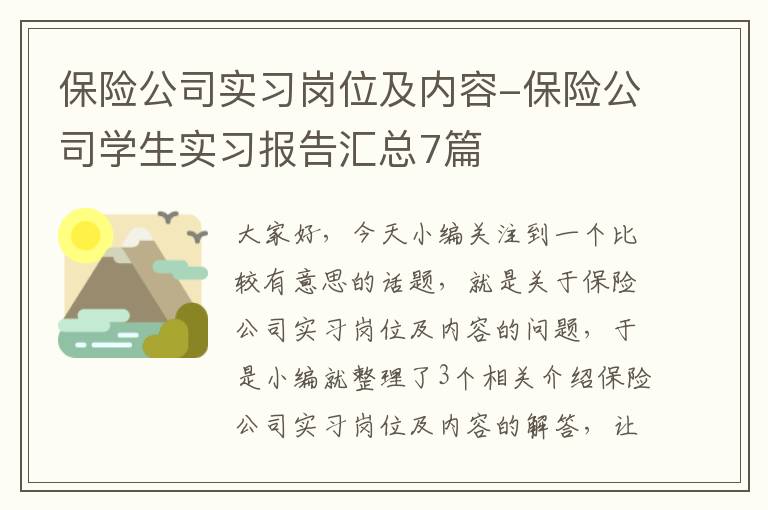 保险公司实习岗位及内容-保险公司学生实习报告汇总7篇