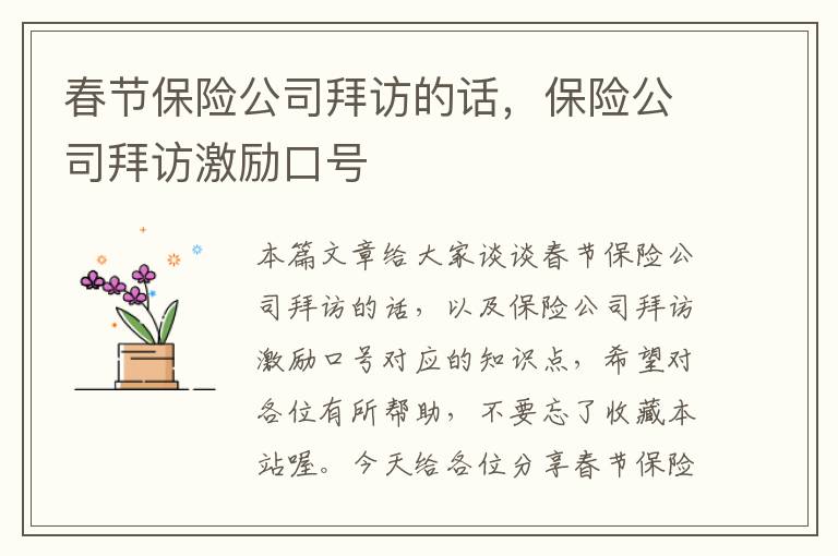 春节保险公司拜访的话，保险公司拜访激励口号