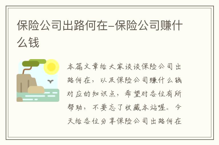 保险公司出路何在-保险公司赚什么钱