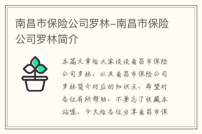 南昌市保险公司罗林-南昌市保险公司罗林简介