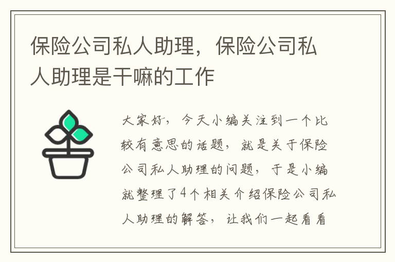 保险公司私人助理，保险公司私人助理是干嘛的工作