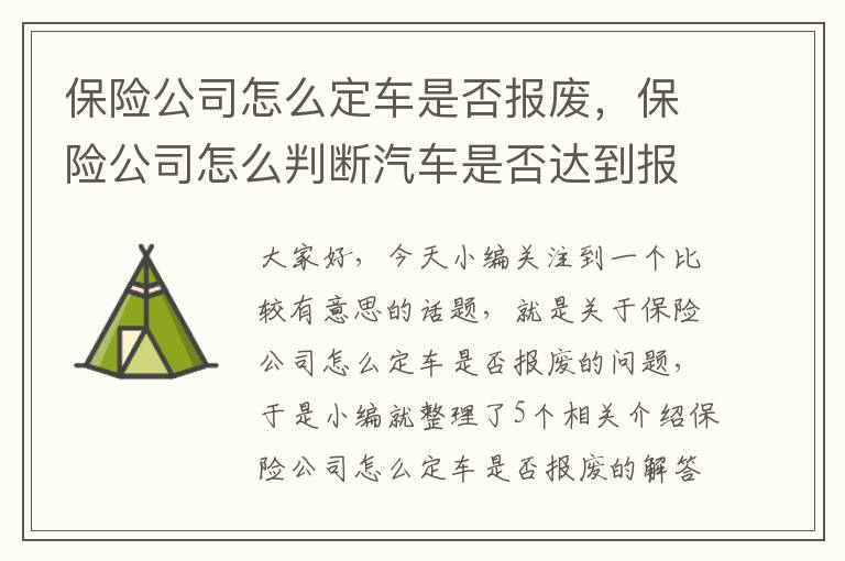 保险公司怎么定车是否报废，保险公司怎么判断汽车是否达到报废标准