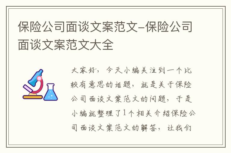 保险公司面谈文案范文-保险公司面谈文案范文大全