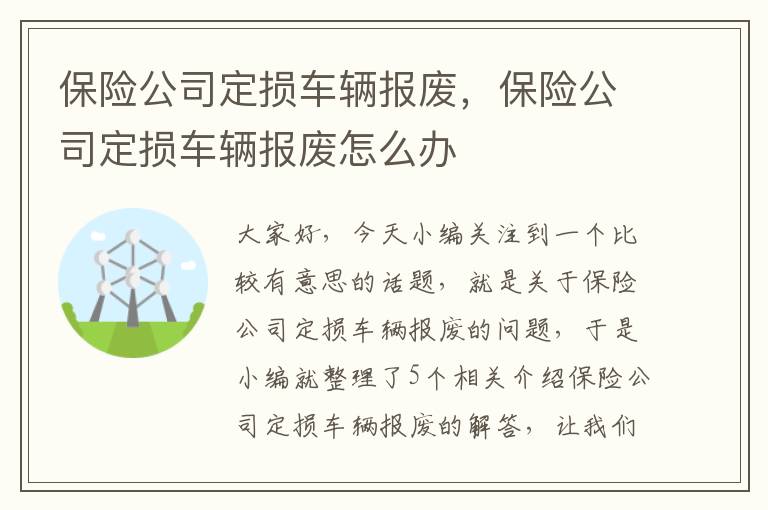 保险公司定损车辆报废，保险公司定损车辆报废怎么办