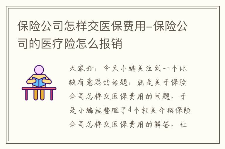 保险公司怎样交医保费用-保险公司的医疗险怎么报销