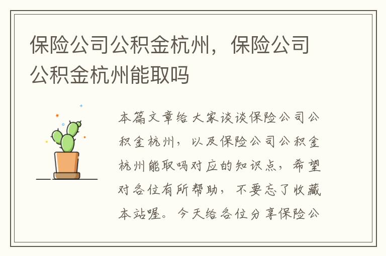 保险公司公积金杭州，保险公司公积金杭州能取吗