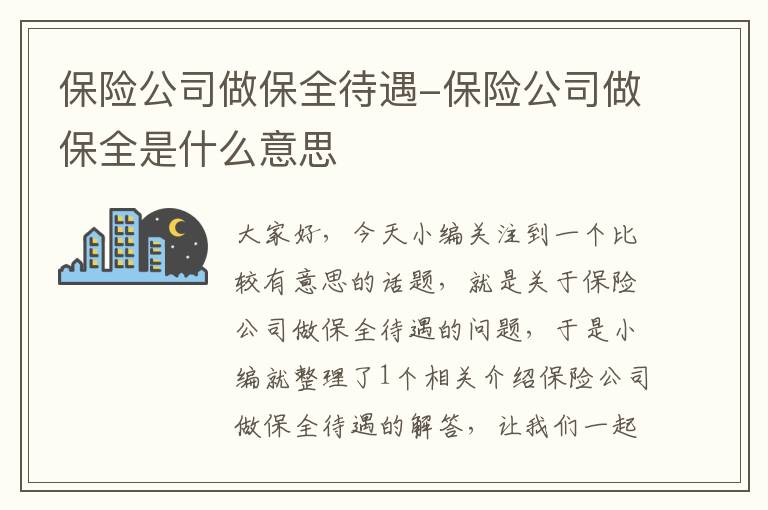 保险公司做保全待遇-保险公司做保全是什么意思