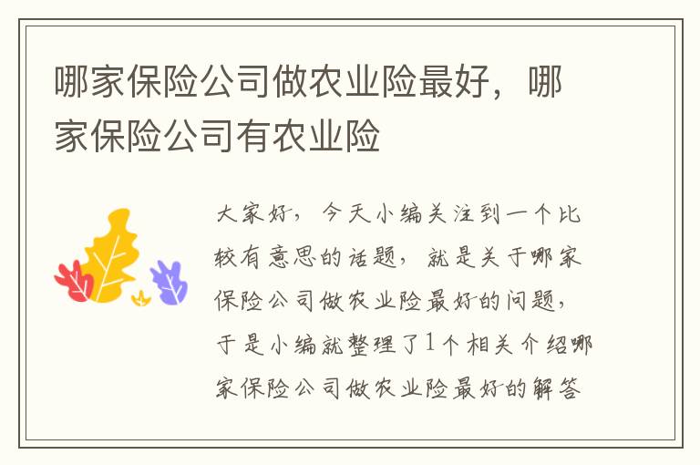 哪家保险公司做农业险最好，哪家保险公司有农业险