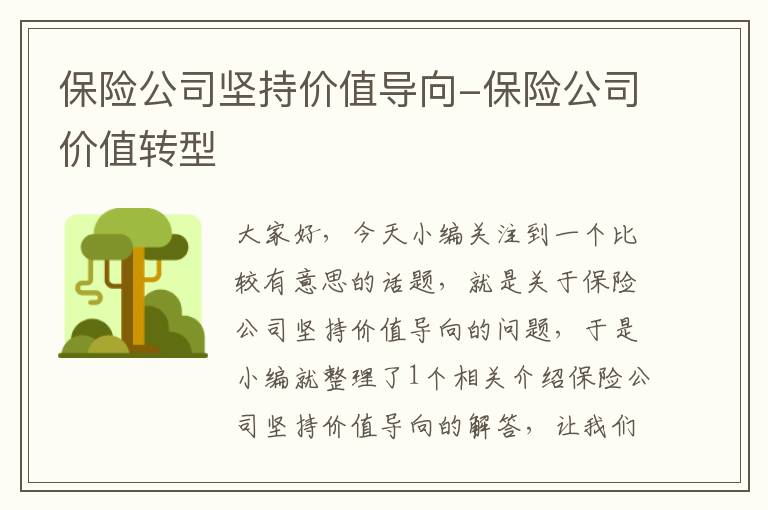 保险公司坚持价值导向-保险公司价值转型