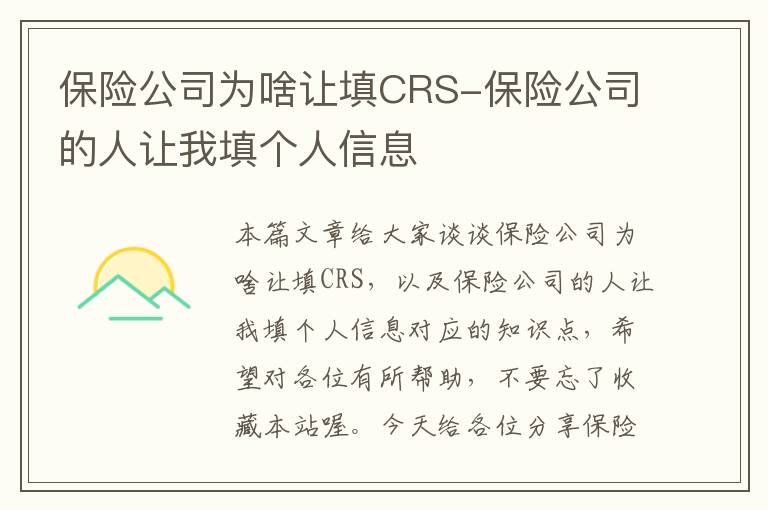 保险公司为啥让填CRS-保险公司的人让我填个人信息