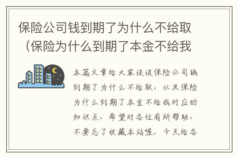 保险公司钱到期了为什么不给取（保险为什么到期了本金不给我）