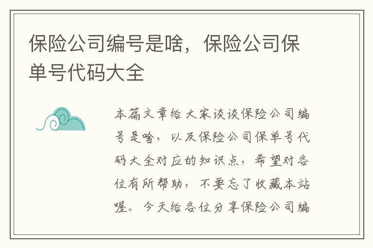 保险公司编号是啥，保险公司保单号代码大全