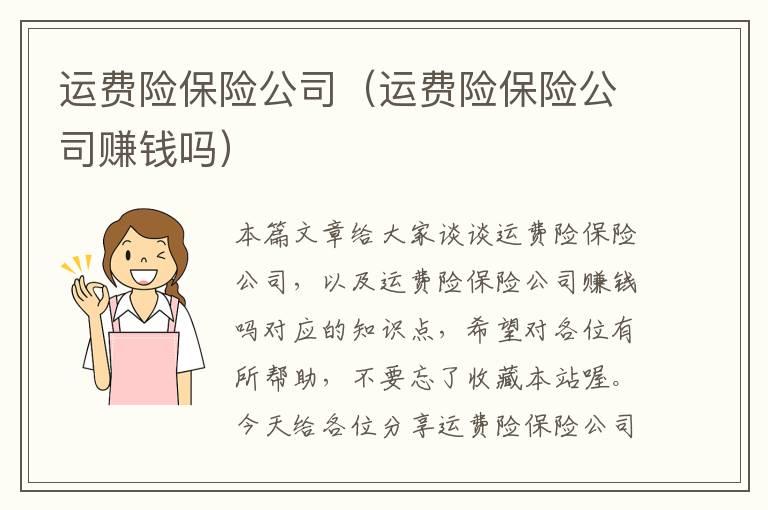 运费险保险公司（运费险保险公司赚钱吗）