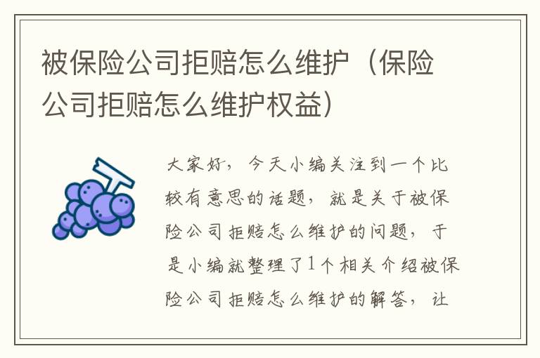 被保险公司拒赔怎么维护（保险公司拒赔怎么维护权益）