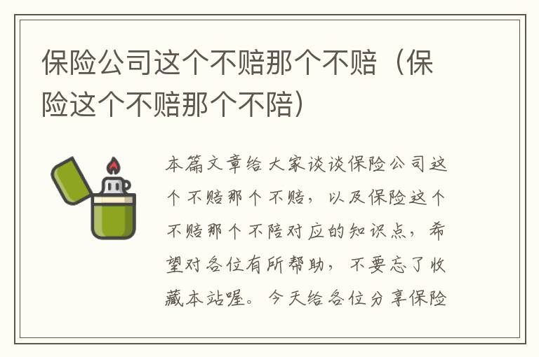 保险公司这个不赔那个不赔（保险这个不赔那个不陪）