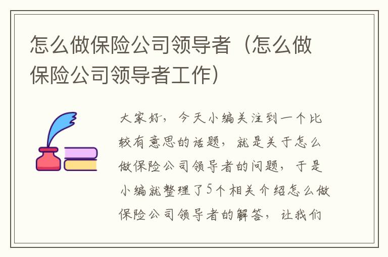 怎么做保险公司领导者（怎么做保险公司领导者工作）