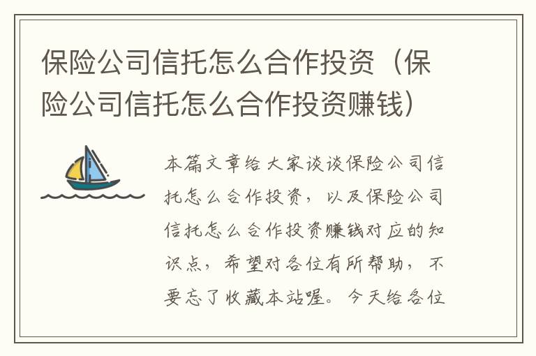 保险公司信托怎么合作投资（保险公司信托怎么合作投资赚钱）