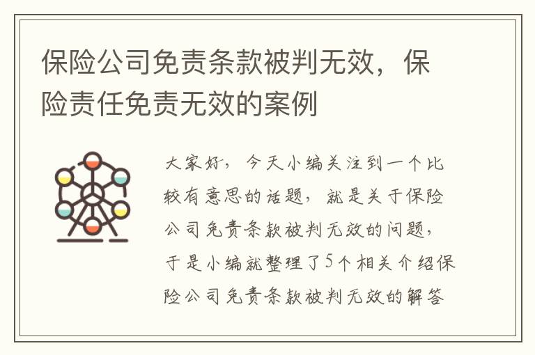 保险公司免责条款被判无效，保险责任免责无效的案例