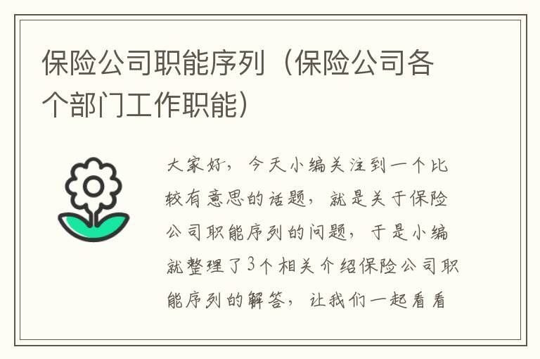 保险公司职能序列（保险公司各个部门工作职能）