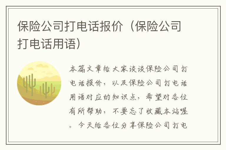 保险公司打电话报价（保险公司打电话用语）