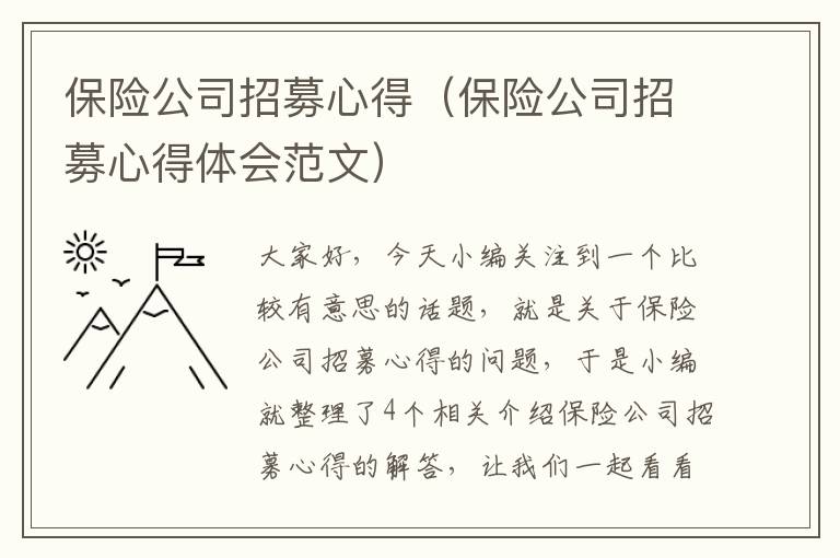 保险公司招募心得（保险公司招募心得体会范文）