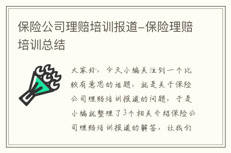 保险公司理赔培训报道-保险理赔培训总结