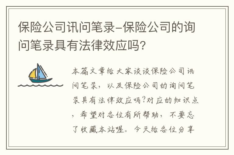 保险公司讯问笔录-保险公司的询问笔录具有法律效应吗?