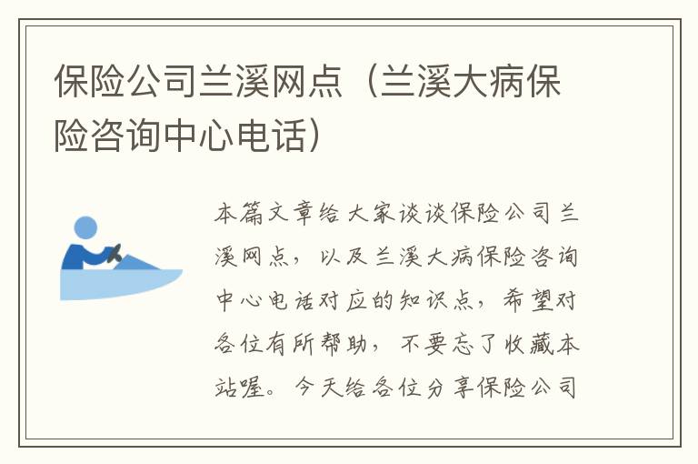 保险公司兰溪网点（兰溪大病保险咨询中心电话）