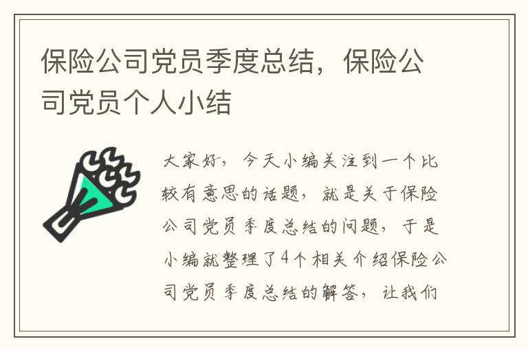 保险公司党员季度总结，保险公司党员个人小结