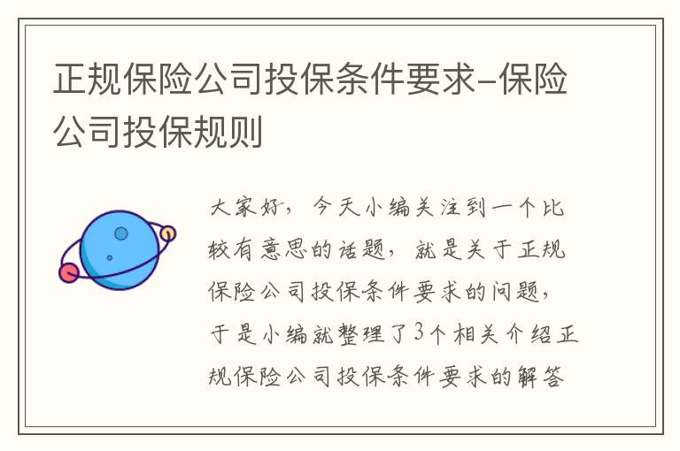 正规保险公司投保条件要求-保险公司投保规则