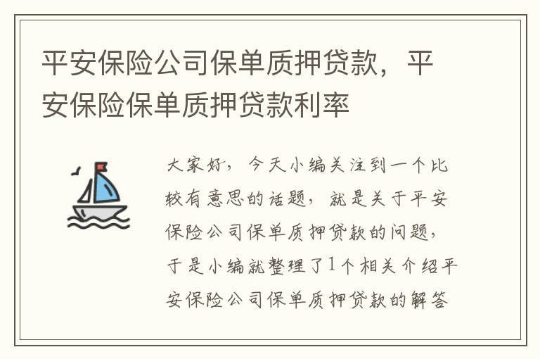 平安保险公司保单质押贷款，平安保险保单质押贷款利率