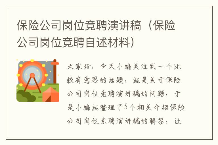 保险公司岗位竞聘演讲稿（保险公司岗位竞聘自述材料）