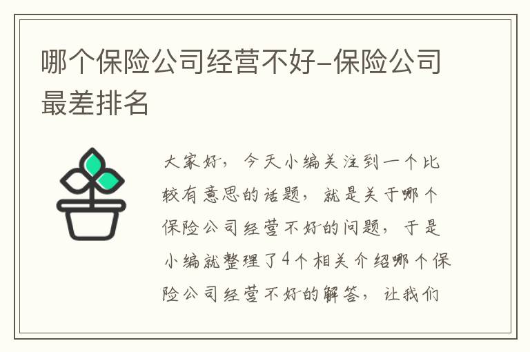 哪个保险公司经营不好-保险公司最差排名