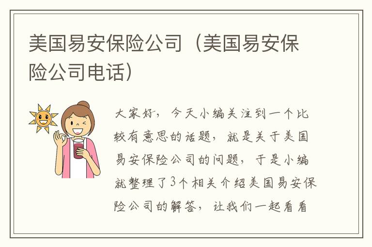 美国易安保险公司（美国易安保险公司电话）