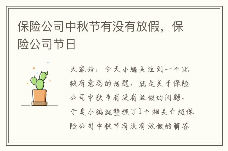 保险公司中秋节有没有放假，保险公司节日