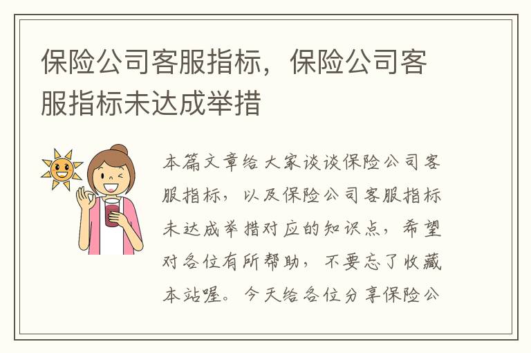 保险公司客服指标，保险公司客服指标未达成举措