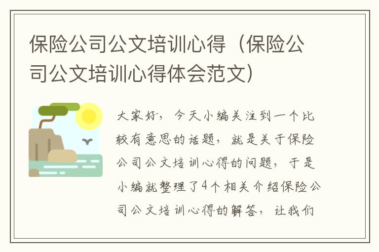 保险公司公文培训心得（保险公司公文培训心得体会范文）