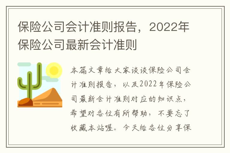 保险公司会计准则报告，2022年保险公司最新会计准则