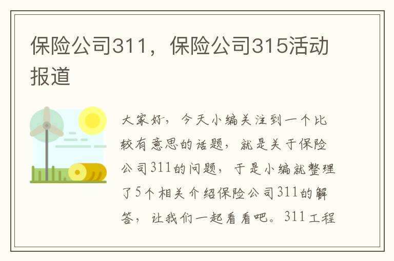 保险公司311，保险公司315活动报道