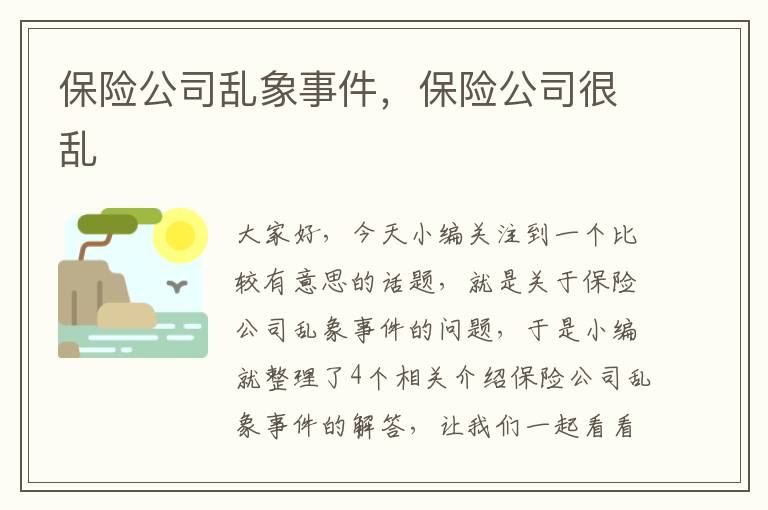 保险公司乱象事件，保险公司很乱