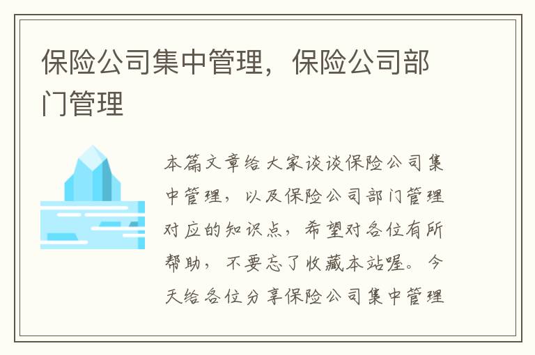 保险公司集中管理，保险公司部门管理