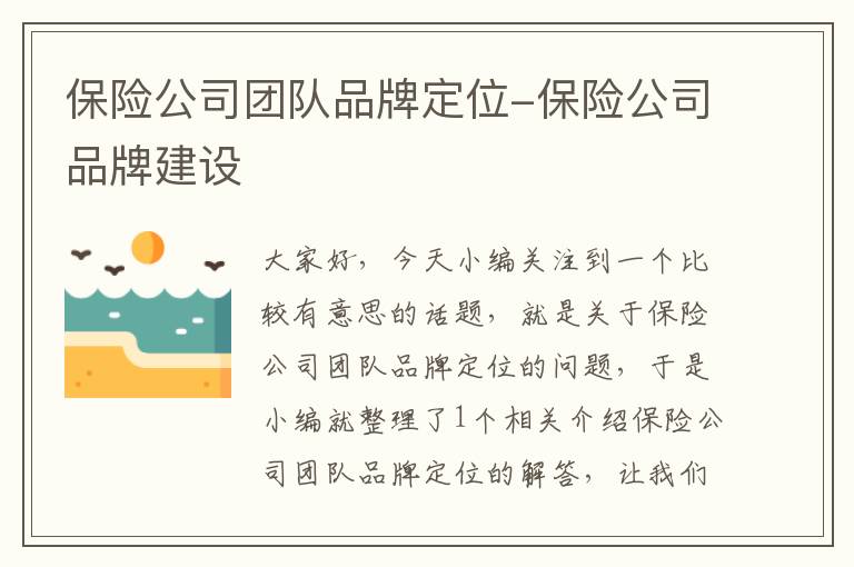 保险公司团队品牌定位-保险公司品牌建设