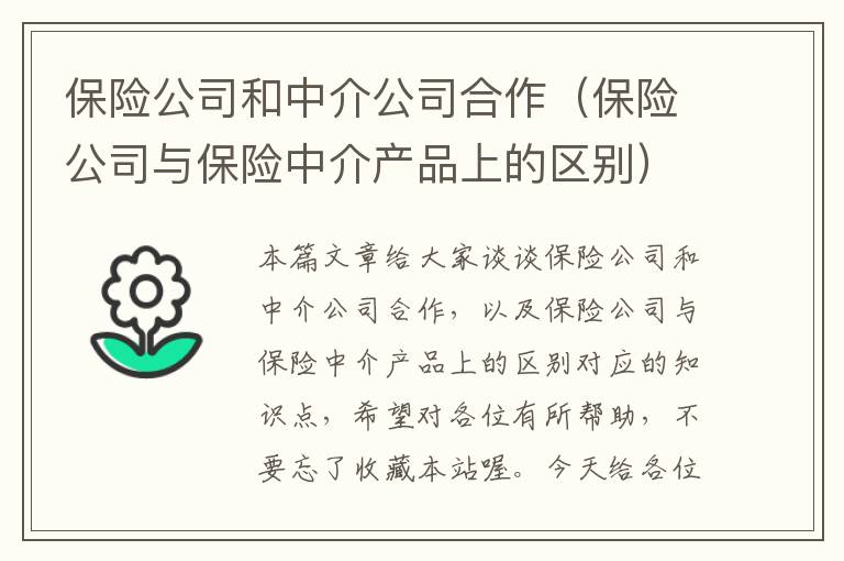 保险公司和中介公司合作（保险公司与保险中介产品上的区别）