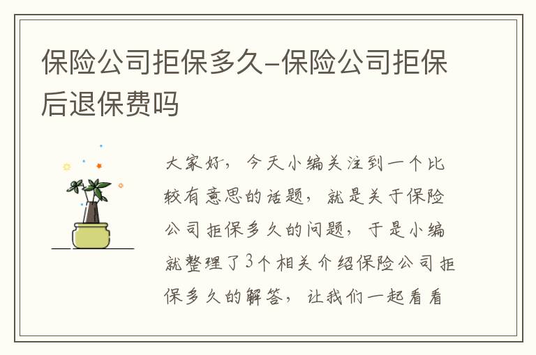 保险公司拒保多久-保险公司拒保后退保费吗