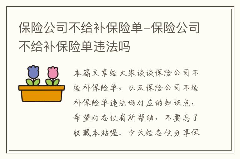 保险公司不给补保险单-保险公司不给补保险单违法吗