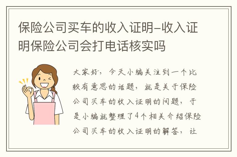 保险公司买车的收入证明-收入证明保险公司会打电话核实吗