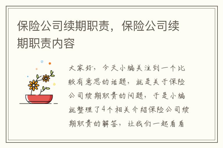 保险公司续期职责，保险公司续期职责内容