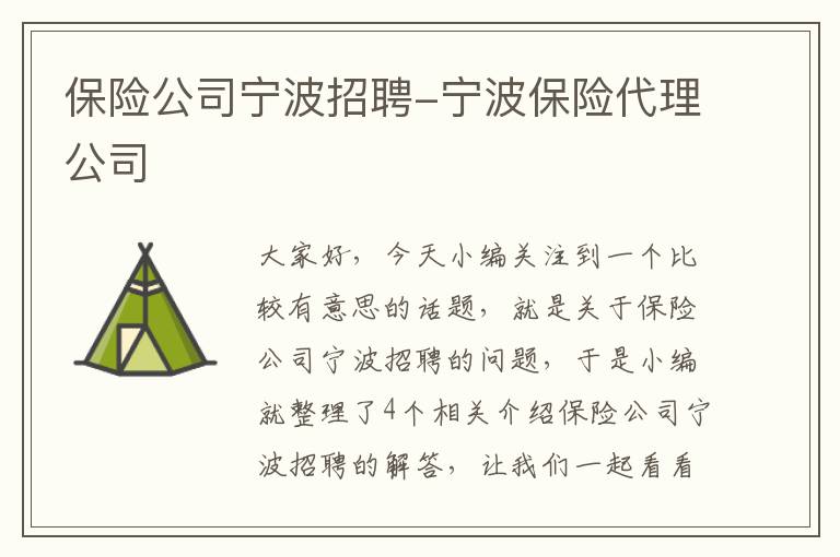 保险公司宁波招聘-宁波保险代理公司